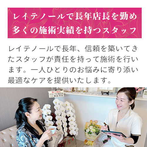 レイテノールで長年店長を勤め多くの施術実績を持つスタッフ