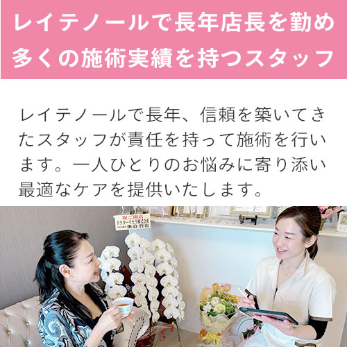 レイテノールで長年店長を勤め多くの施術実績を持つスタッフ